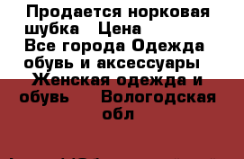  Продается норковая шубка › Цена ­ 11 000 - Все города Одежда, обувь и аксессуары » Женская одежда и обувь   . Вологодская обл.